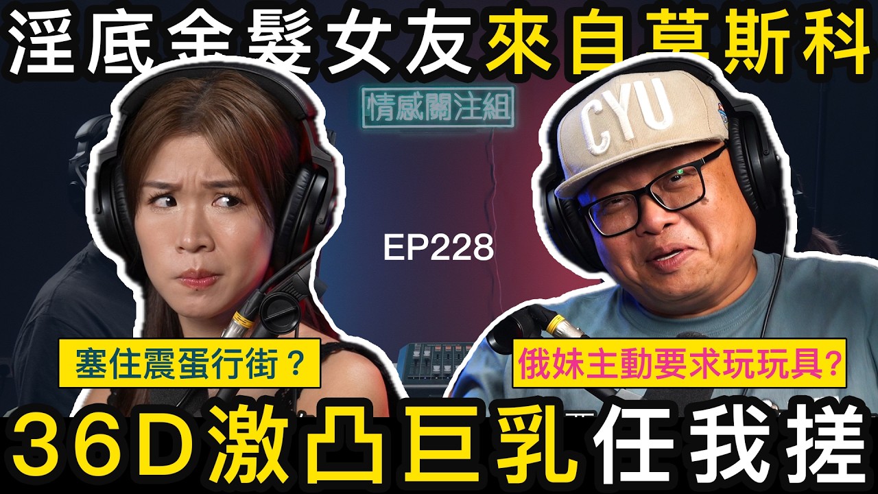 人夫後悔早婚，狂食洋妞求慰藉｜情感關注組 EP228