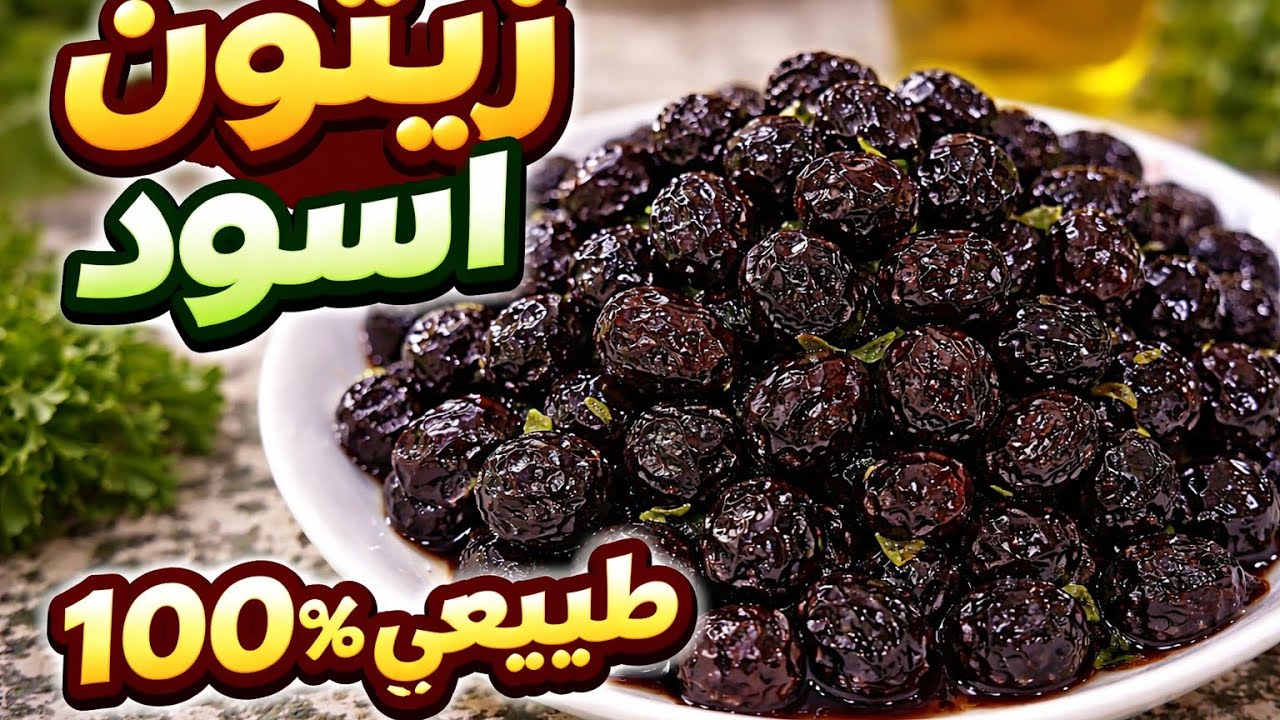 طريقة سهلة لتحضير الزيتون الاسود في الببت وسر نجاحه 💯