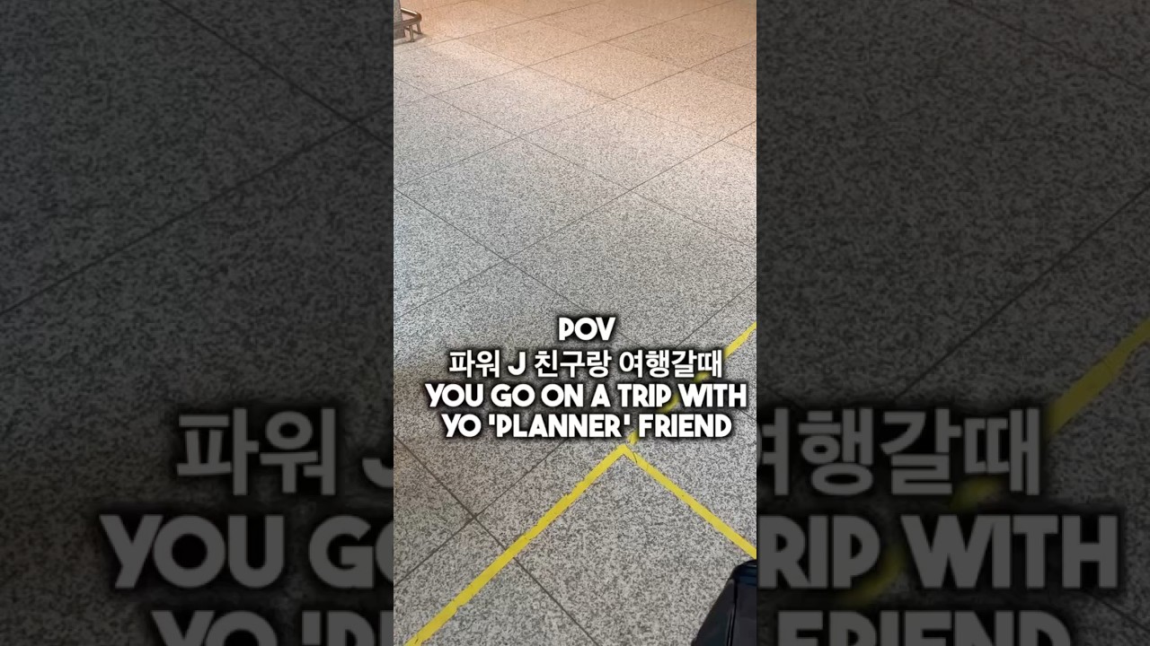 파워J 친구랑 여행갈때