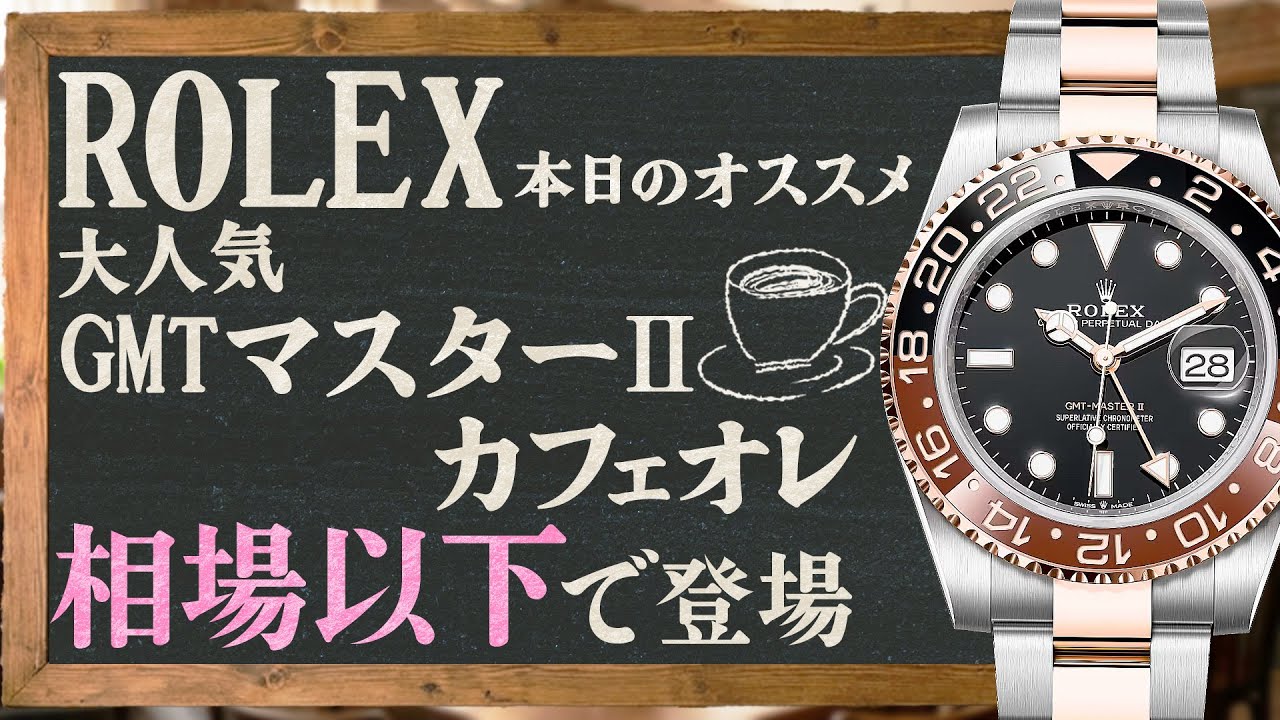 【ロレックス】即完必至！GMTマスターⅡの中で特に人気の高い『カフェオレ』が相場以下の限定価格で登場！【ブランドバンク銀座店】
