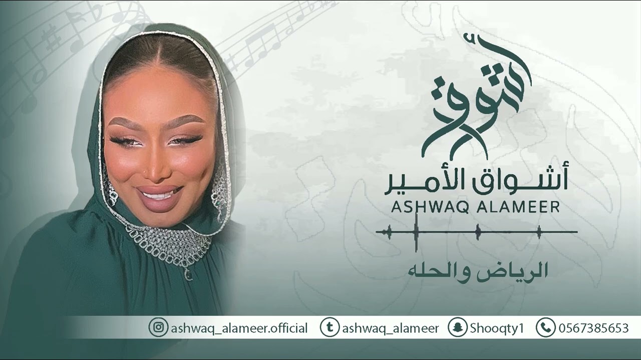  اشواق الامير - الرياض والحله || Ashwaq Alameer 2025
