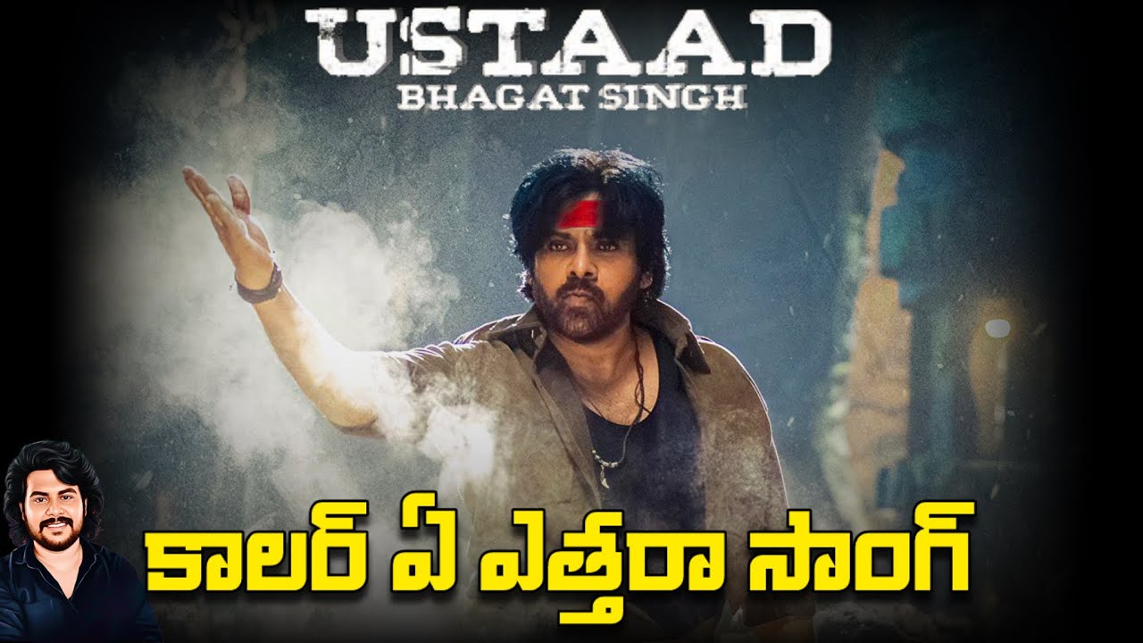 Collar Ey Etthara Song | Ustaad Bhagath Singh Songs | Pawan Kalyan | Sreeleela | DSP