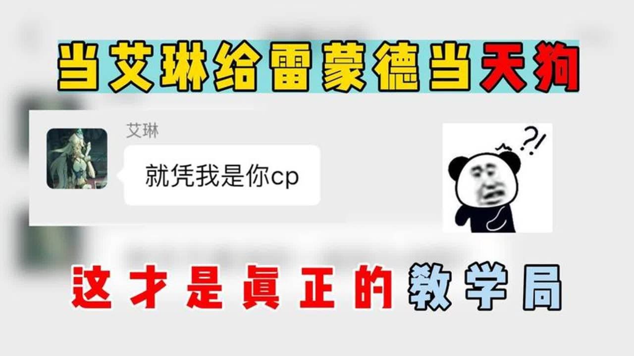 蛋仔派对：当艾琳给雷蒙德当天狗，这才是真正的教学局！【小粉蛋可悠】