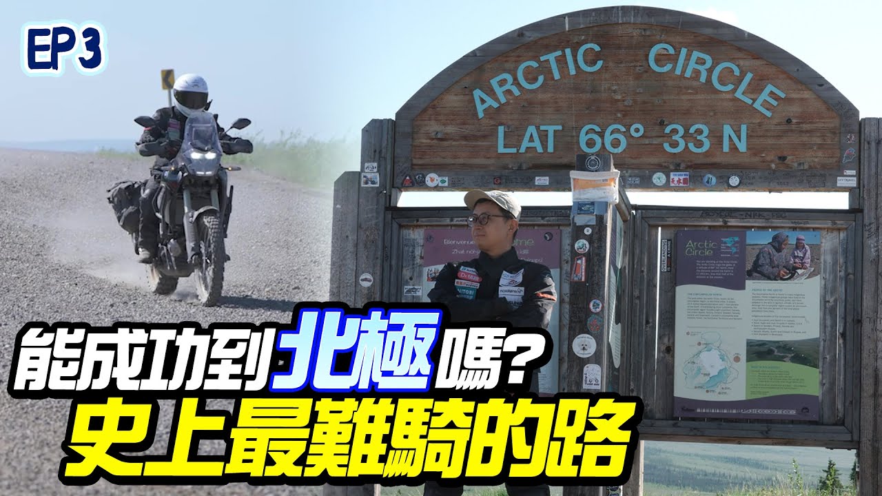 抵達北極最後一哩路！嚴峻路況史上最難騎【按讚惡鬼北極篇】EP3 挑戰騎重機到北極 ft. @火花羅 #北極 #ArcticCircle #ArcticOcean #Tuktoyaktuk