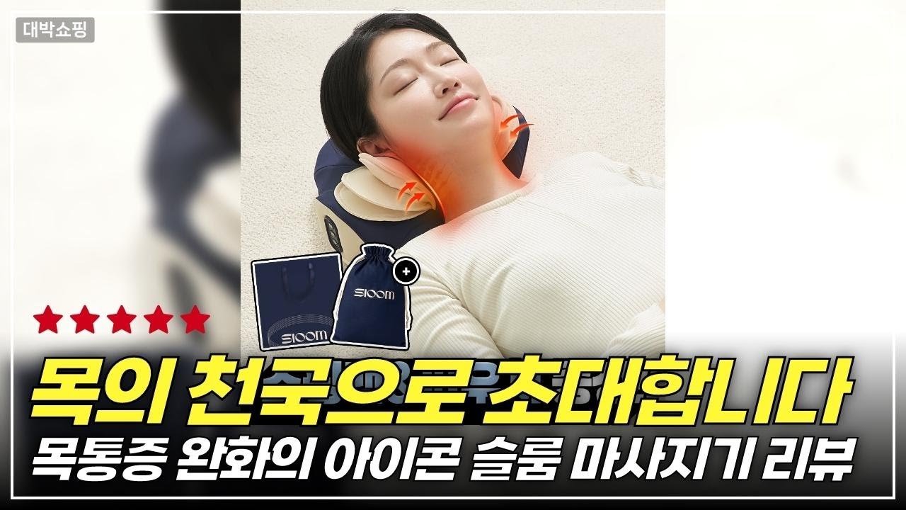 쇼핑친구 154. #    슬룸 목편한케어 플라잉 3D 레이어드 온열 마사지기