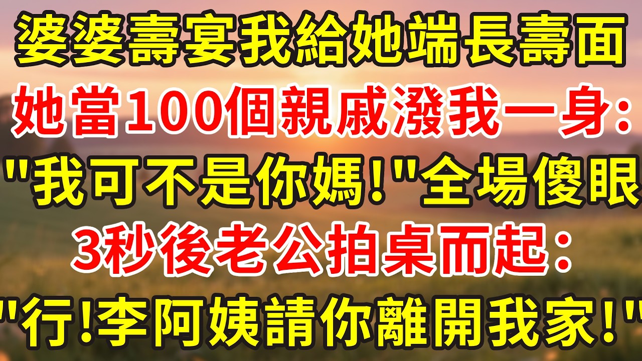 婆婆壽宴我給她端長壽面，