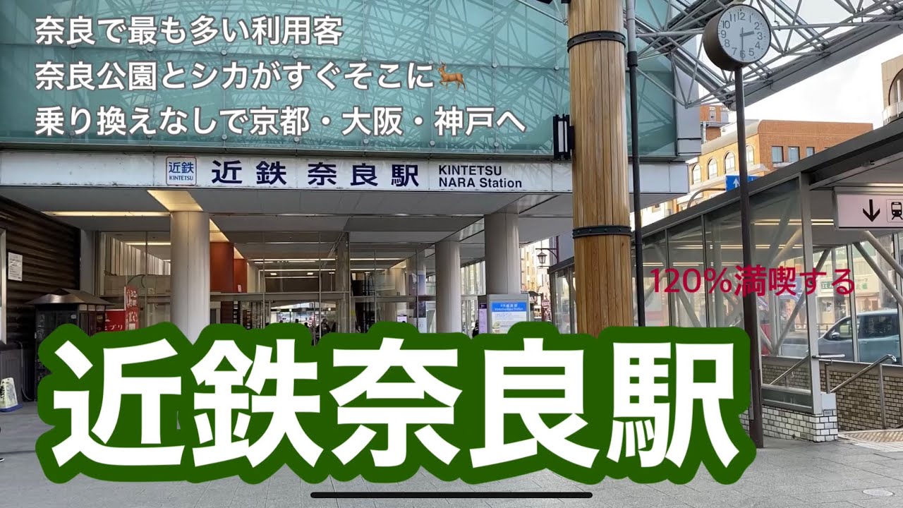 【近鉄】近鉄奈良駅　120％満喫する　奈良で最も多い利用客　奈良公園とシカがすぐそこに　乗り換えなしで京都・大阪・神戸へ