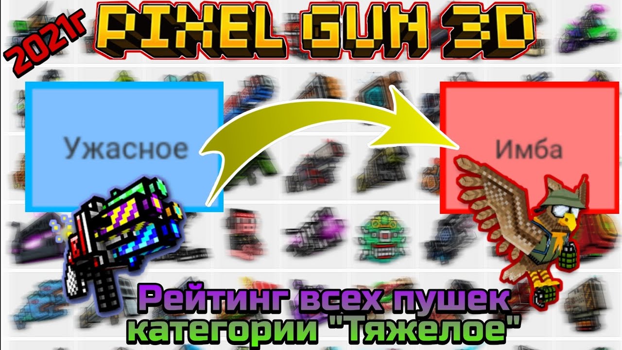 Pixel Gun 3D. Рейтинг всех пушек категории 