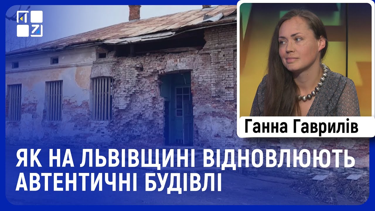 Як на Львівщині відновлюють автентичні сільські хатки та успішно їх продають | Ганна Гаврилів