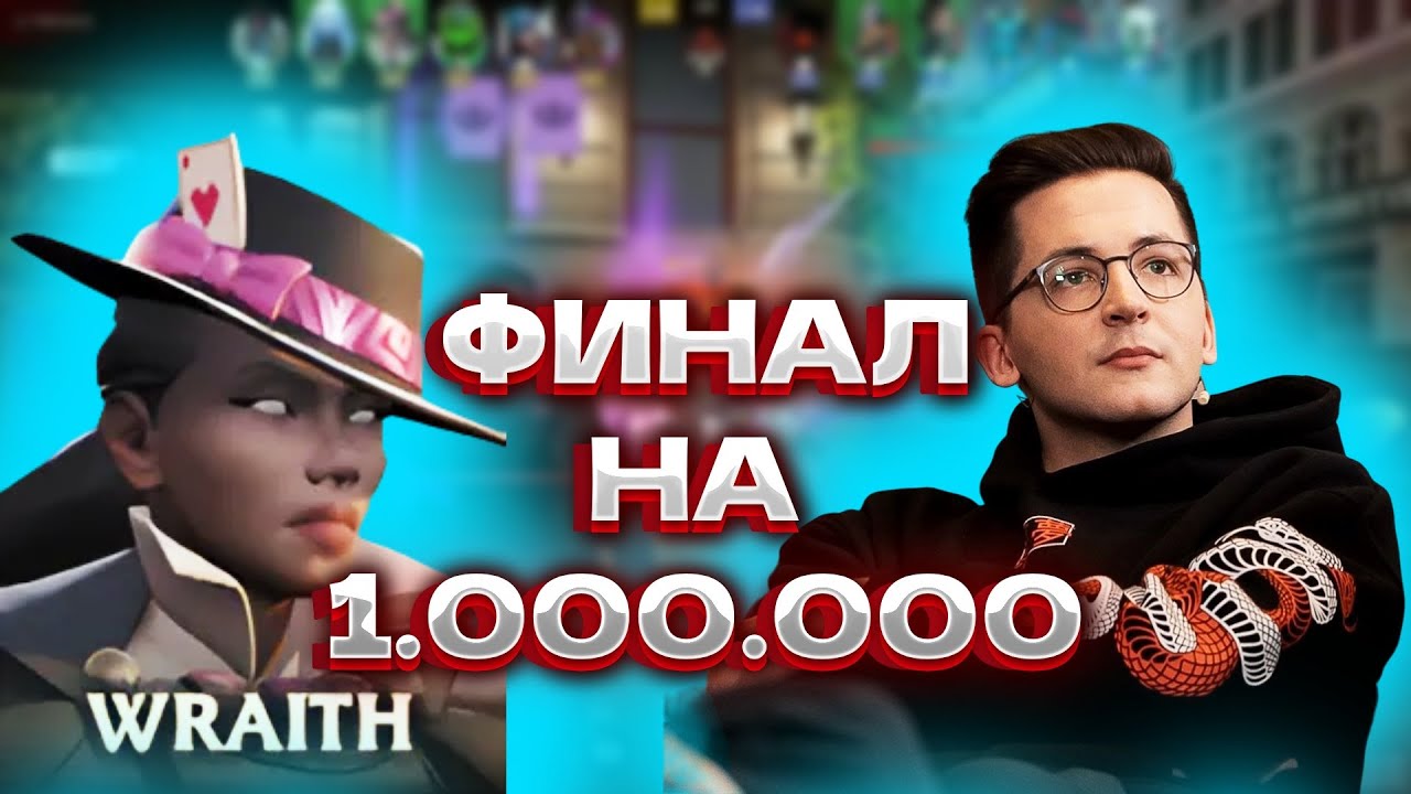 РЕКРЕНТ ИГРАЕТ ФИНАЛ ТУРНИРА НА 1.000.000 В DEADLOCK