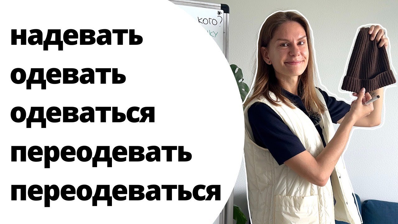 НАДЕТЬ, ОДЕТЬ(СЯ), ПЕРЕОДЕТЬ(СЯ) – какая разница?