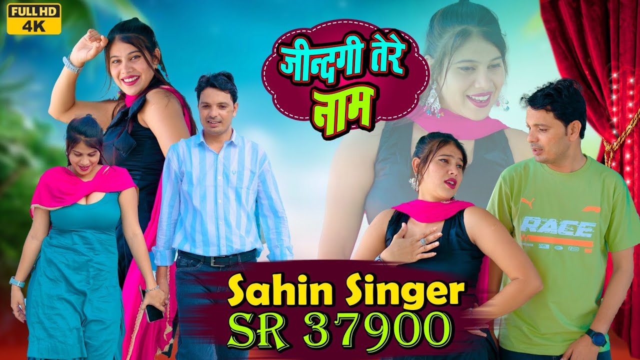 Sahin Singer SR 37900 New Song ( जिंदगी तेरे नाम ) New Latest Mewati Song / sahin khan mewati 