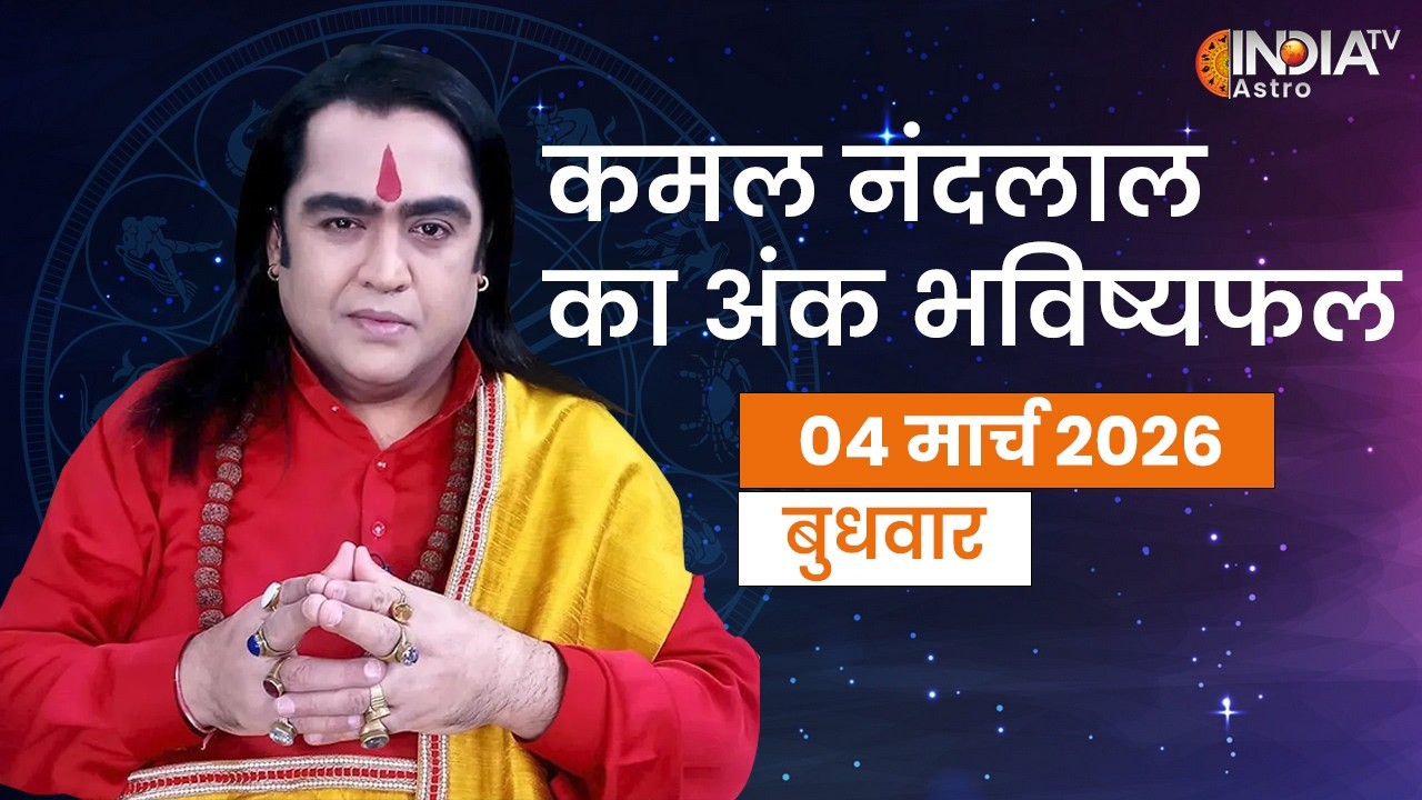 Ank Shastra Mar 04 : अंक भविष्यफल मूलांक 1 से लेकर 9 तक का भाग्य, जानिए Kamal Nandlal से | Astro