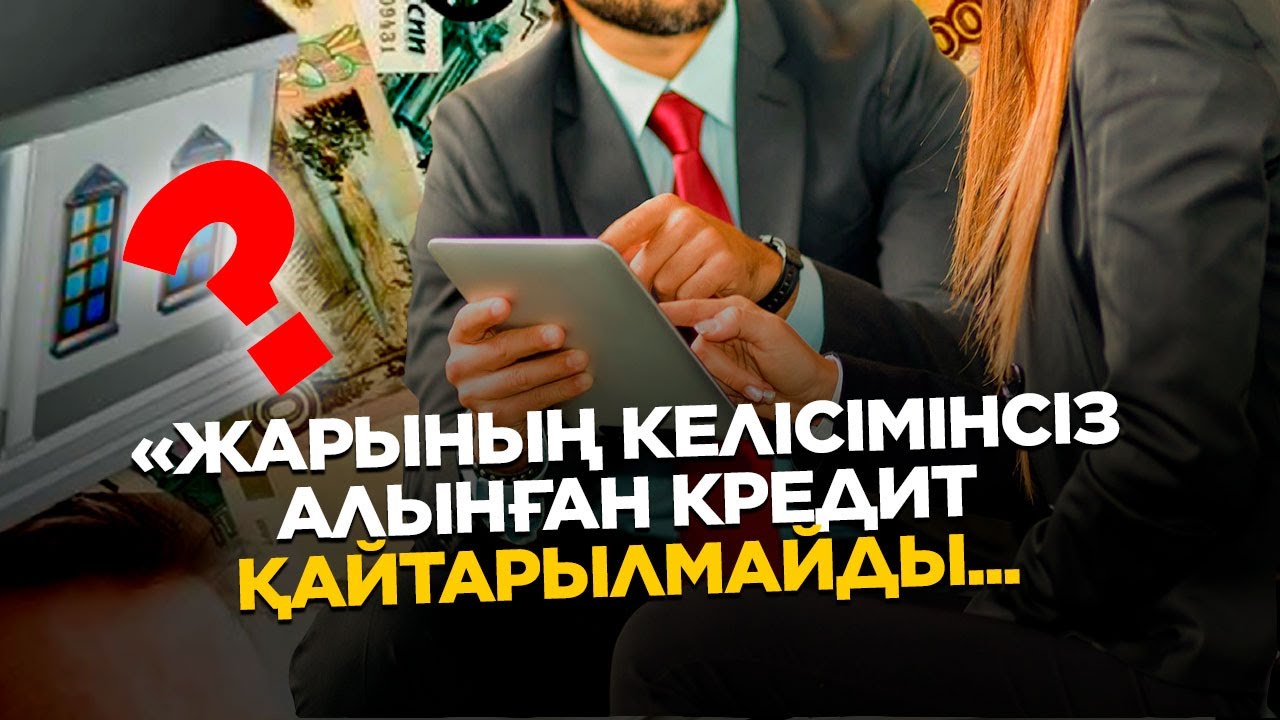 Әйелінің/күйеуінің келісімінсіз алынған кредит кешіріле ме?