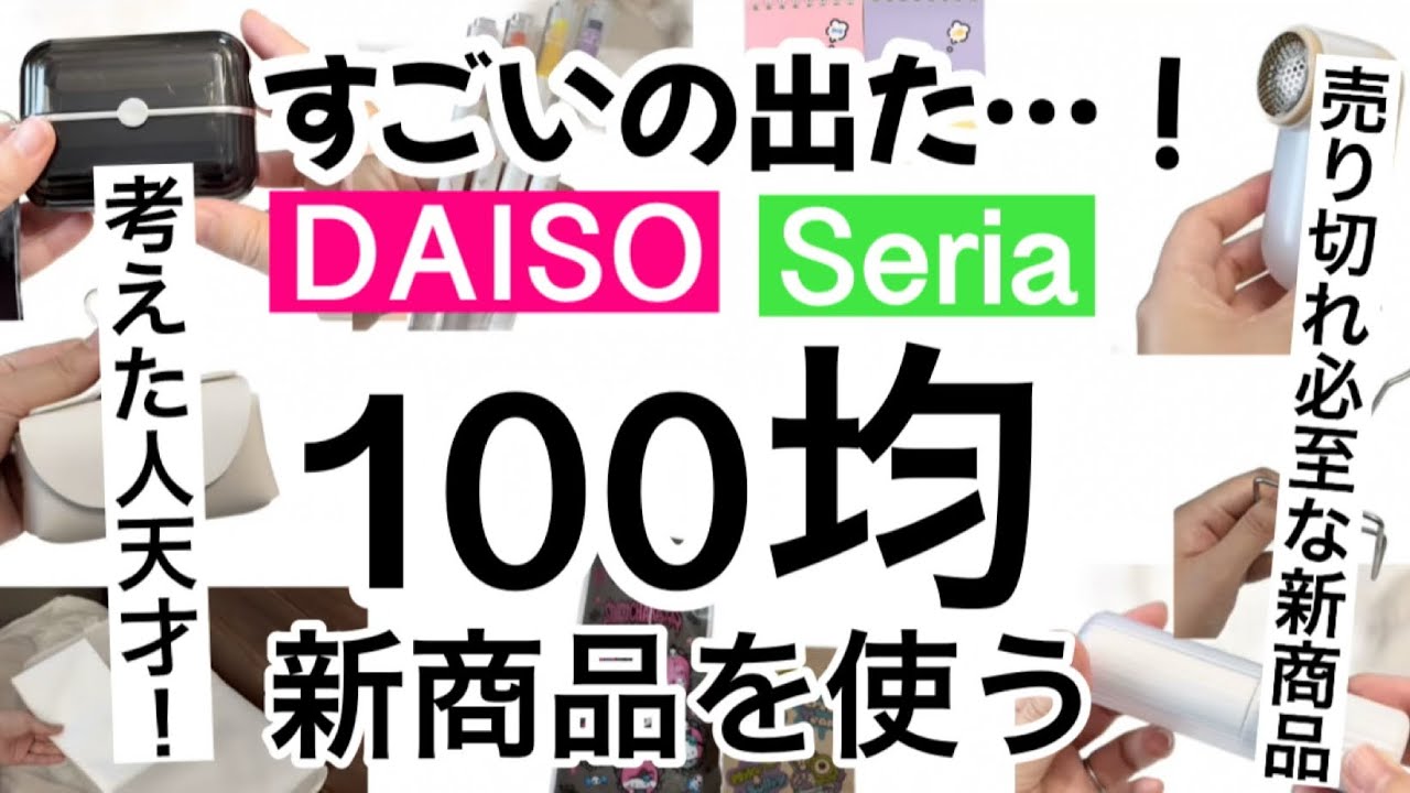 【100均】これが欲しかったが叶う‼️ダイソー＆セリア新商品♡【便利/旅行/文房具/キッチン/可愛い/おしゃれ/ハロウィン/サンリオ/ディズニー】