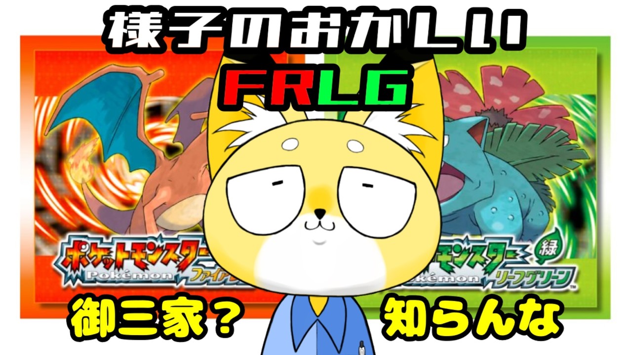 【FRLG】カビゴン(プクリン)【御三家はお留守番】　 #新人vtuber
