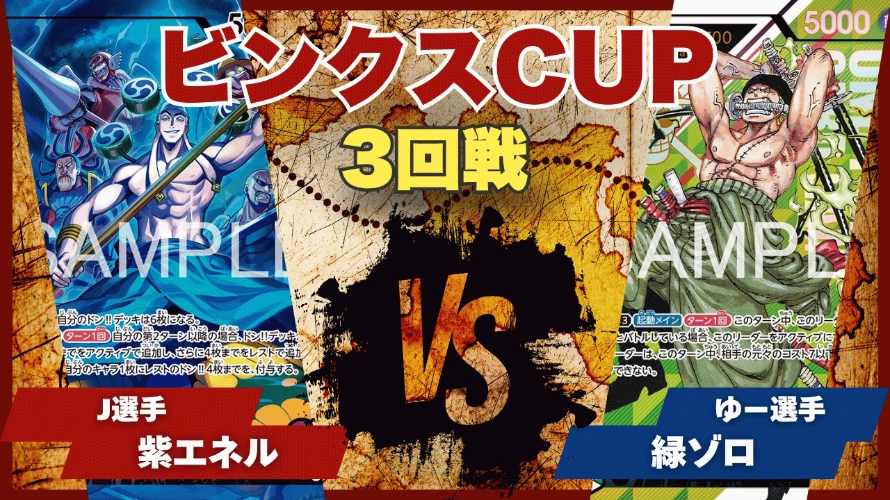 【ワンピースカード】【対戦動画】トレカビンクスCUP 紫エネル(J選手)vs緑ゾロ(ゆー選手)
