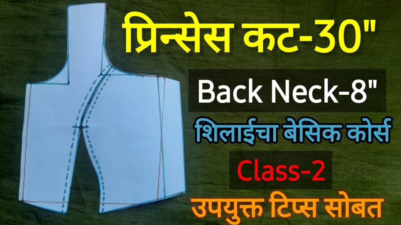 30 साईज प्रिन्सेस कट ब्लाऊज पेपर कटिंग मागील गळा 8|How to cut 30
