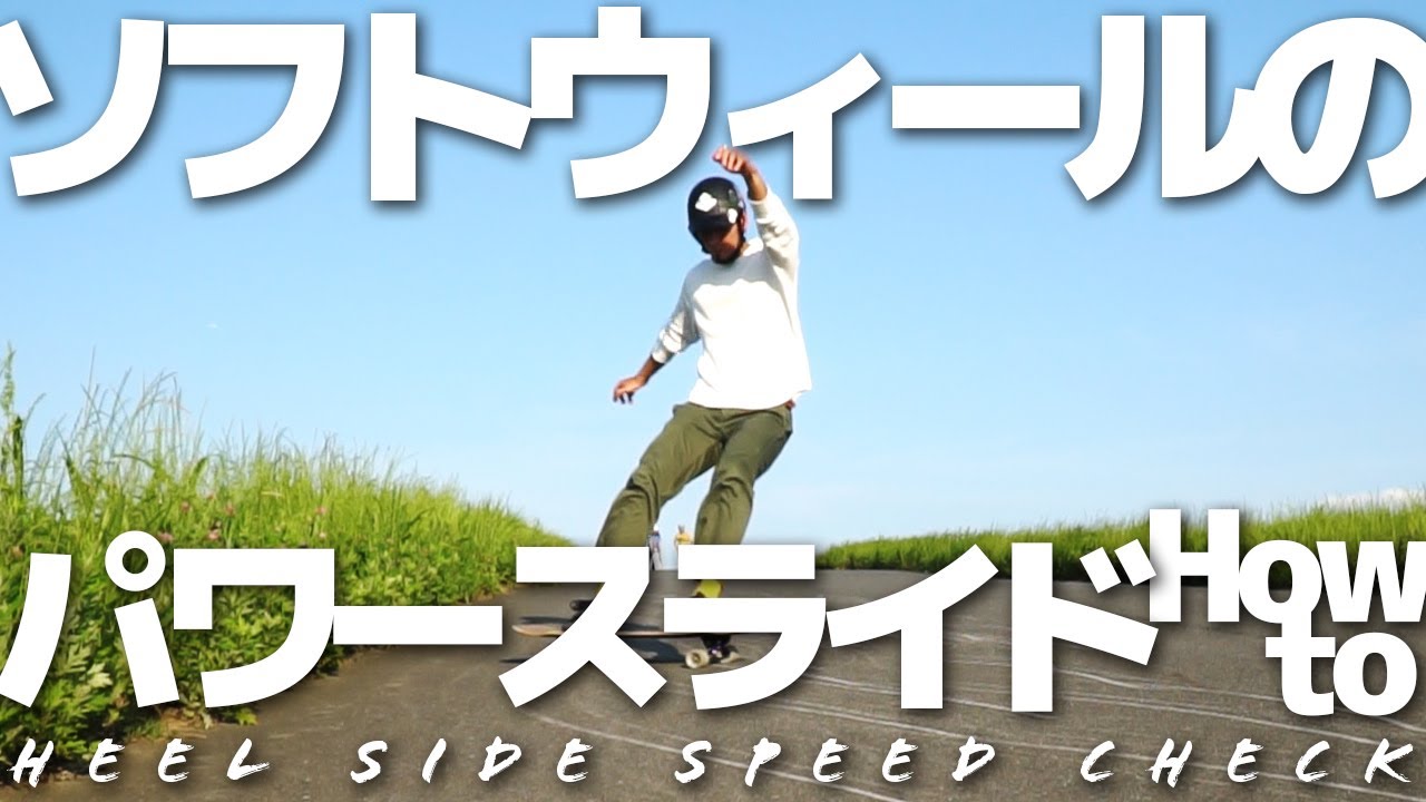 【How to】ソフトウィールのパワースライド【Heel Side Speed Check】ロンスケ ダウンヒル