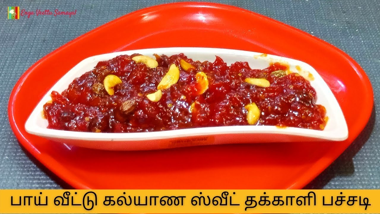 Thakali Jam| தக்காளி ஸ்வீட் பச்சடி| Thakali Halwa | Side dish for Briyani       Tomato Sweet Pachadi