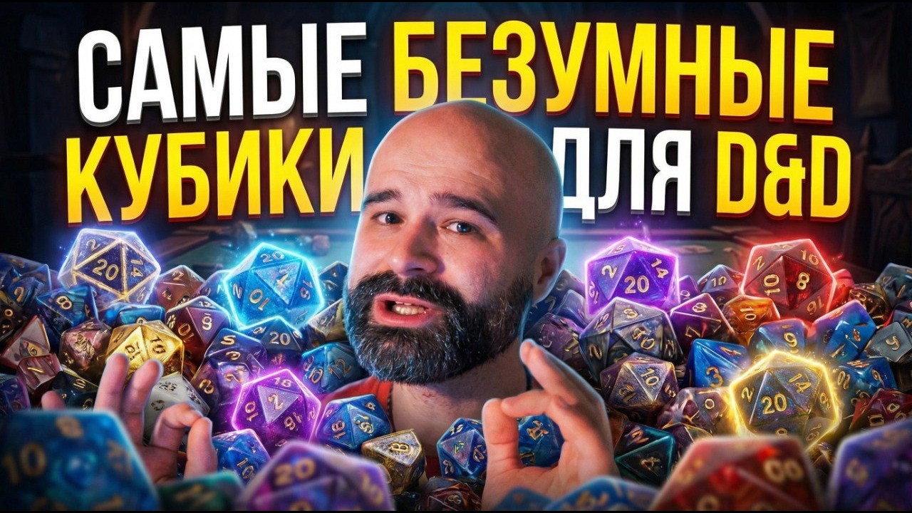 Самые Безумные Кубики в D&D