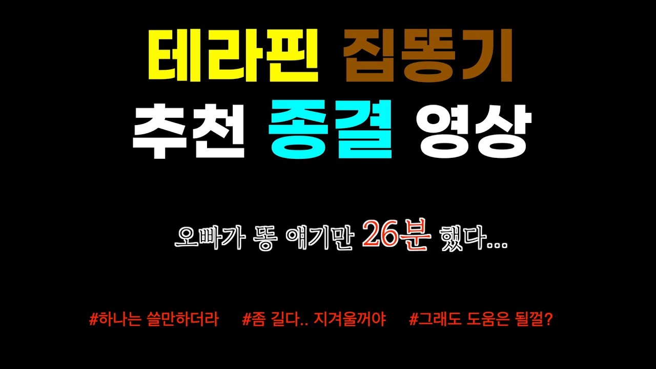 테라핀 집똥기 추천, 이 영상으로 끝냅니다. 이영상에서 제가 똥이라는 단어를 몇번 말했을까요 맞추신분께는...