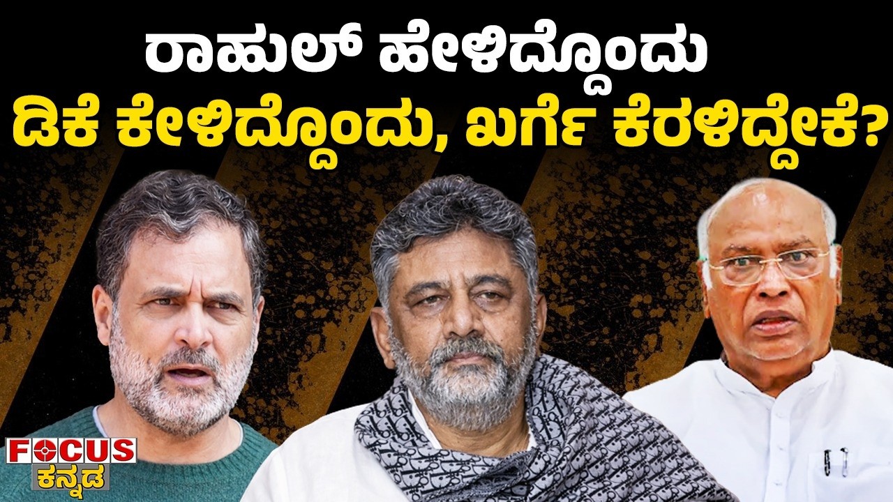 ರಾಹುಲ್  ಹೇಳಿದ್ದೊಂದು | ಡಿಕೆ ಕೇಳಿದ್ದೊಂದು, ಖರ್ಗೆ ಕೆರಳಿದ್ದೇಕೆ? Rahul vs DK — Kharge upset? Focus Tv