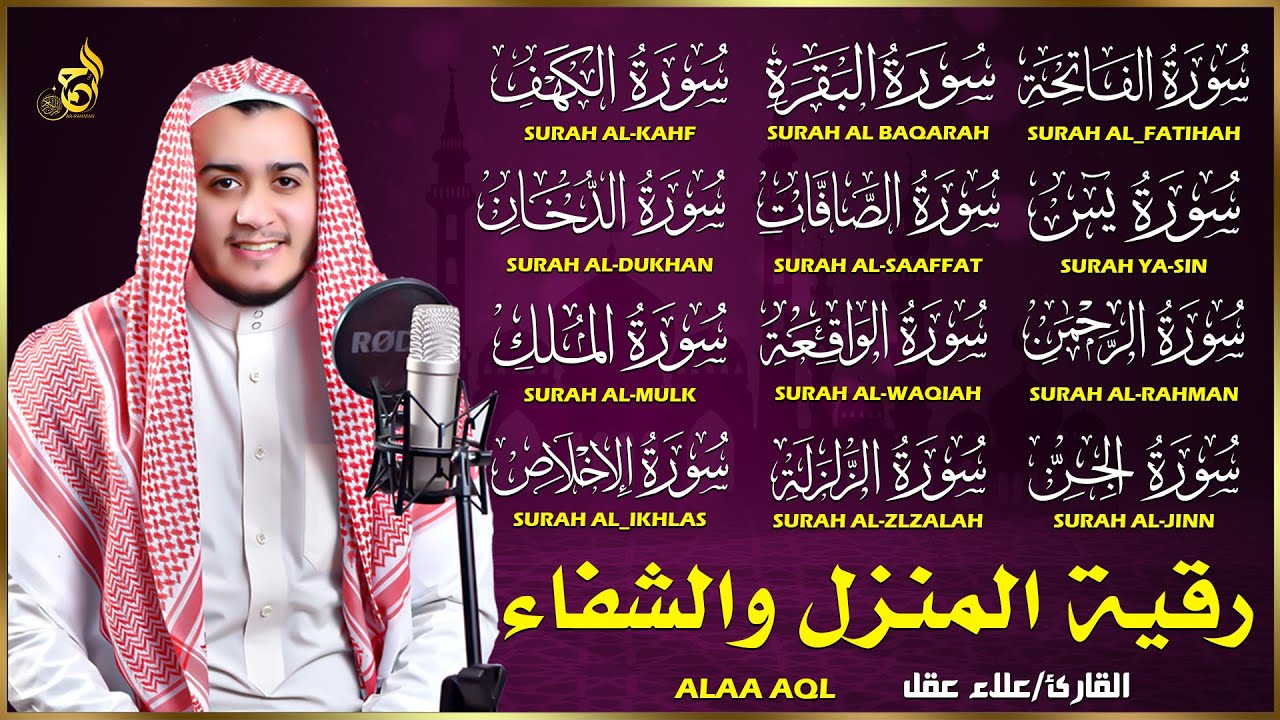 سورة الفاتحة البقرة الكهف يس الصافات الدخان الرحمن الواقعة الملك الجن الزلزلة الاخلاص