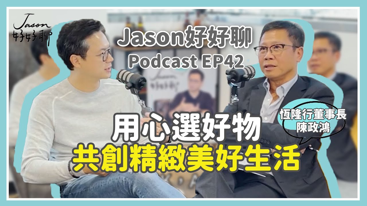 【Jason好好聊】專訪 恆隆行董事長 陳政鴻｜Podcast EP42 完整採訪