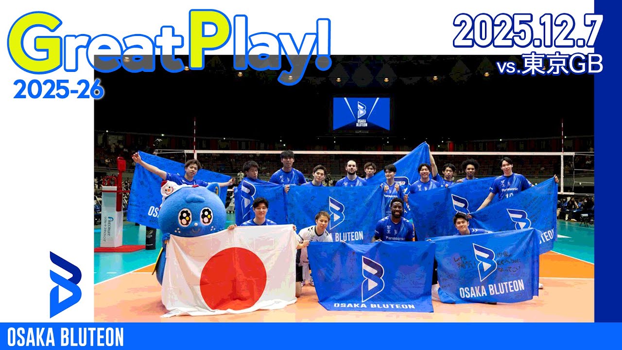 【BLUTEON GREAT PLAY】第7節 VS 東京GB GAME2 ＆ 世界クラブ選手権 壮行式