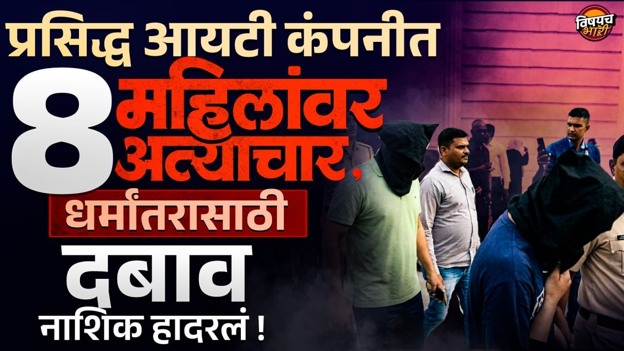 Nashik Crime News : प्रसिद्ध IT Companyमध्ये 8 महिलांवर अत्याचार, धर्मांतरासाठी दबाव नेमकं काय घडलं?