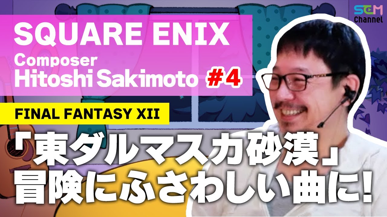 #4『FFXII』「東ダルマスカ砂漠(フィールド曲)」冒険にふさわしい曲に！【崎元仁】【SEM TALK】