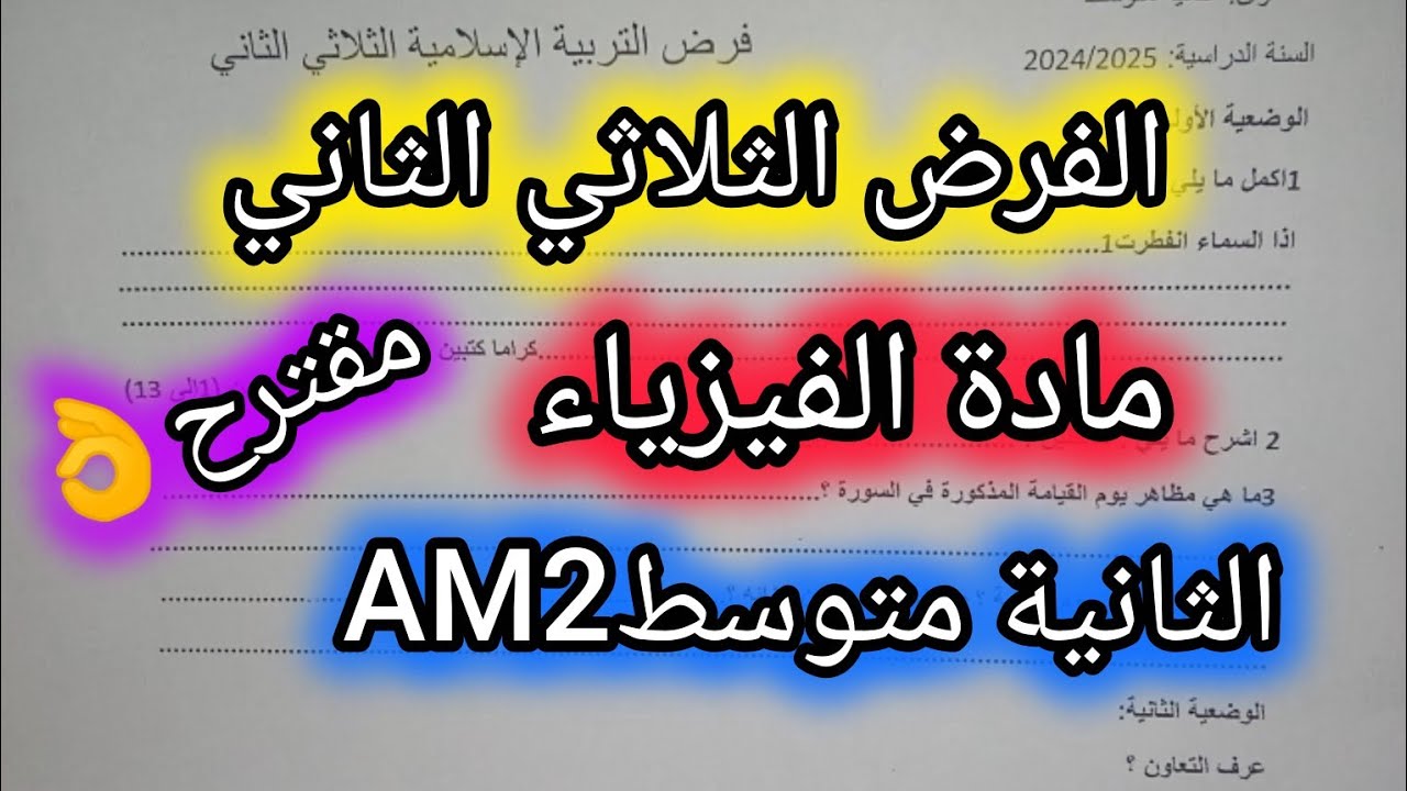 فرض الثلاثي الثاني في مادة الفيزياءللسنةالثانيةمتوسطAM2