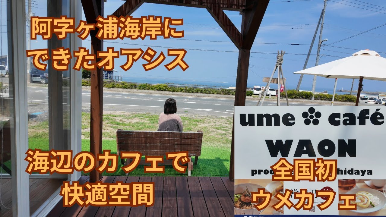 vlog）茨城県東茨城郡大洗町の日本初梅専門カフェ「ウメ カフェ ワオン」で梅づくしのランチを頂きました。そのあと阿字ヶ浦海水浴場のすぐ近くにオアシス的な快適空間の「カフェ ウミノ」でティータイムです