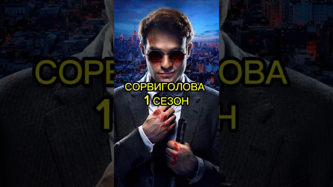 СОРВИГОЛОВА | 1 СЕЗОН | КРАТКИЙ ПЕРЕСКАЗ СЕРИАЛА #sabyourtime #daredevil #daredevilbornagain #marvel