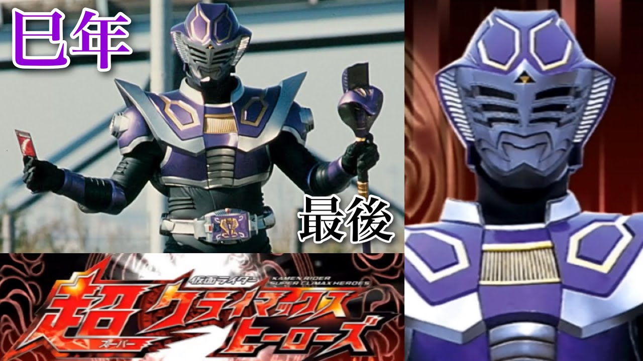 巳年最後の王蛇(弱キャラ)【仮面ライダー超クライマックスヒーローズ】【ガチ戦レギュ】