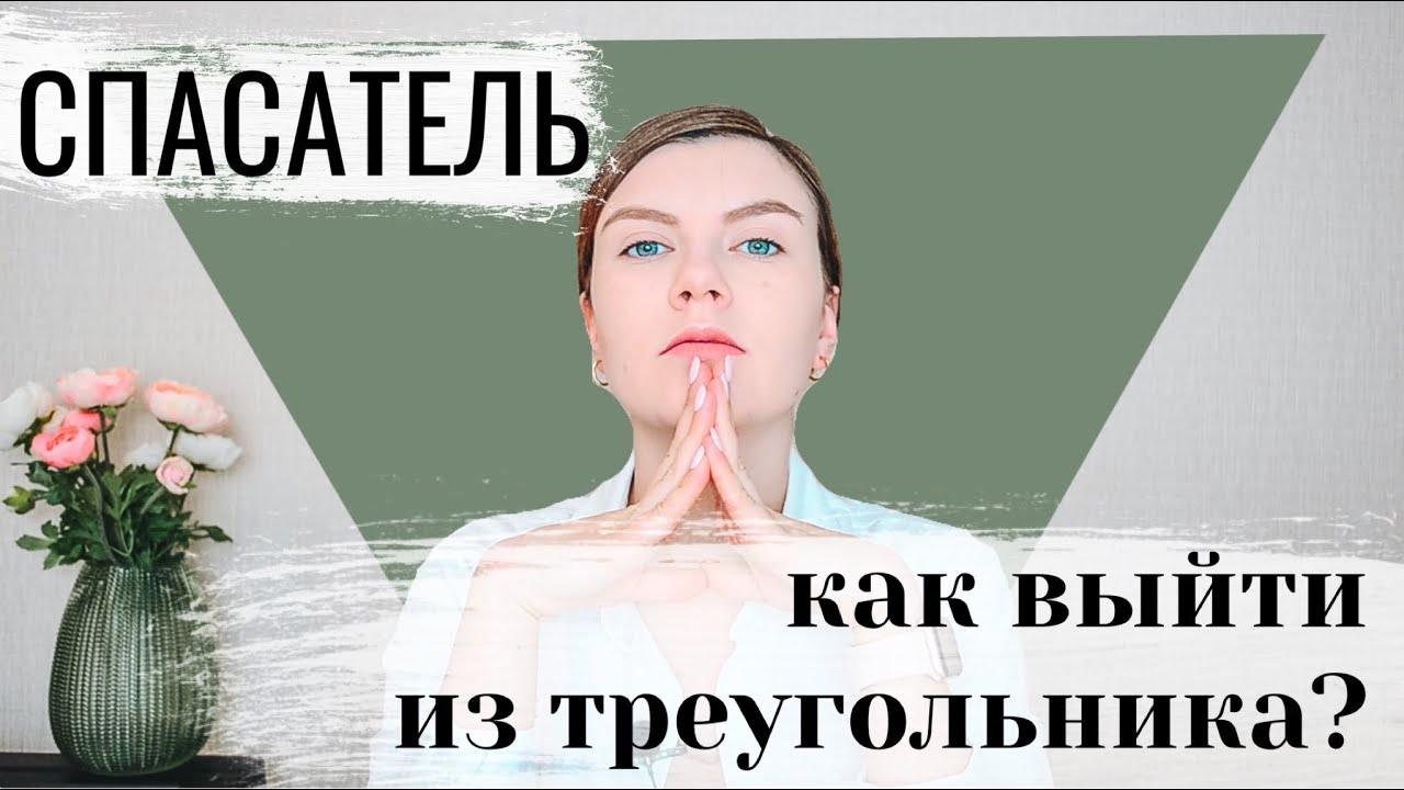 СПАСАТЕЛЬСТВО И СПАСАТЕЛИ – Как перестать спасать? / Треугольник Карпмана
