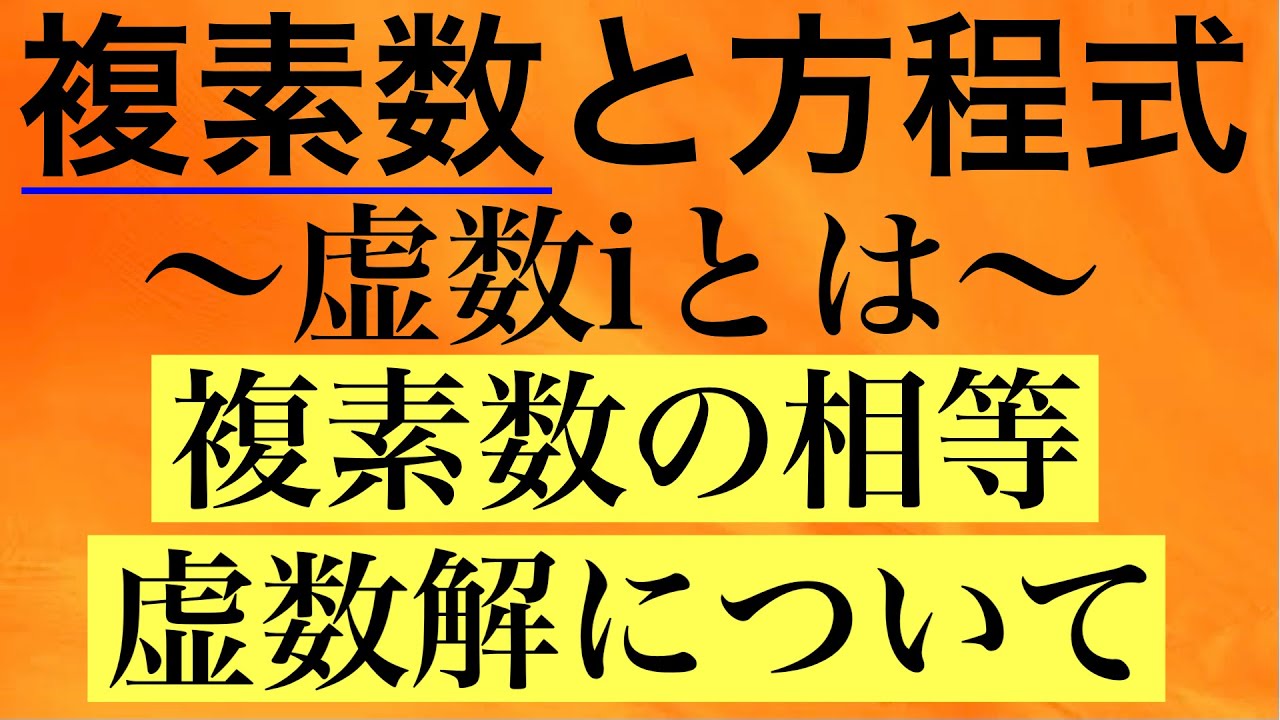 【Rmath塾】複素数と方程式(複素数)〜虚数iとは〜