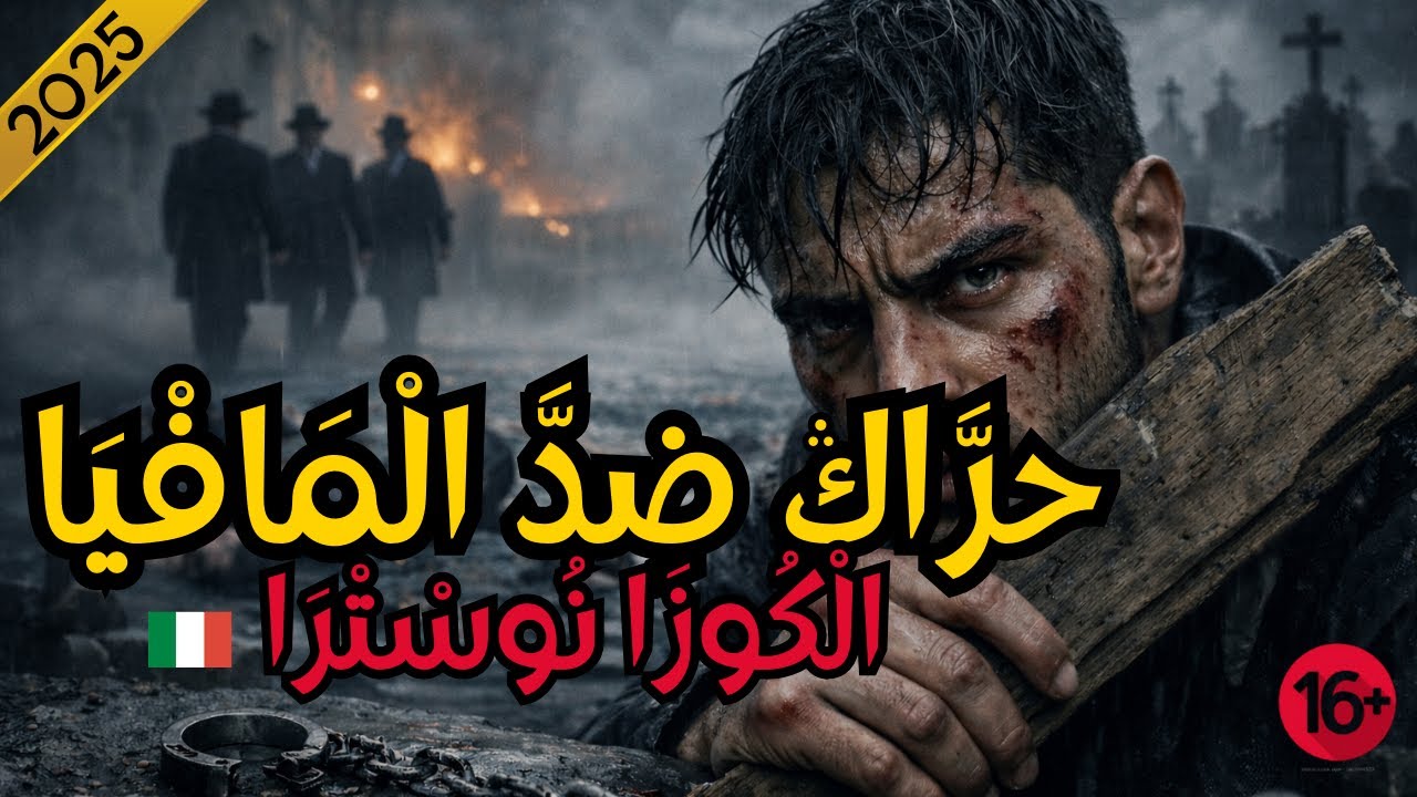 قصة حقيقية صادمة 😱 | مهاجر سري مغربي ضد الكوزا نوسترا | رحلة الموت والانتقام 🔥