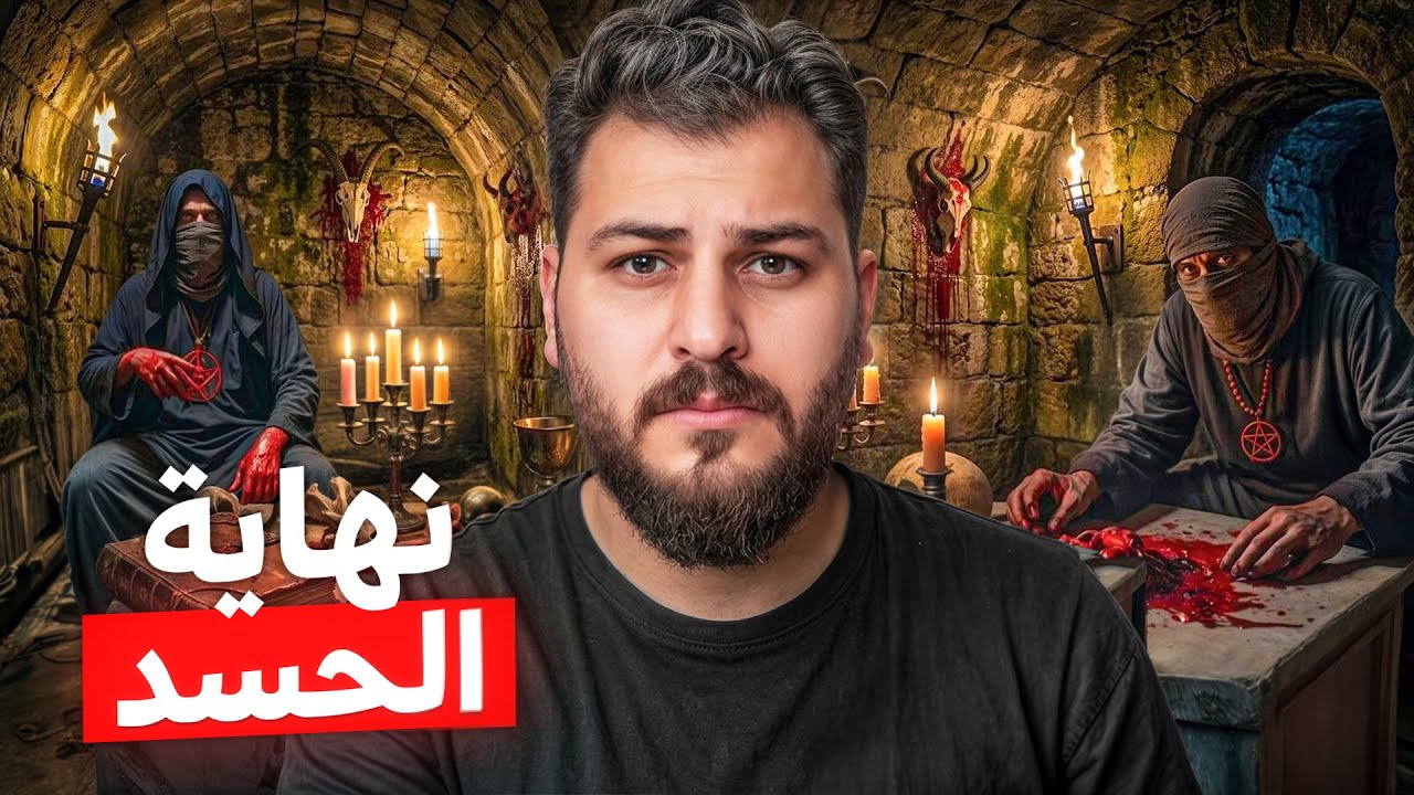 نهاية الحسد قصة محمد // هذا الي ماكان بالحسبان