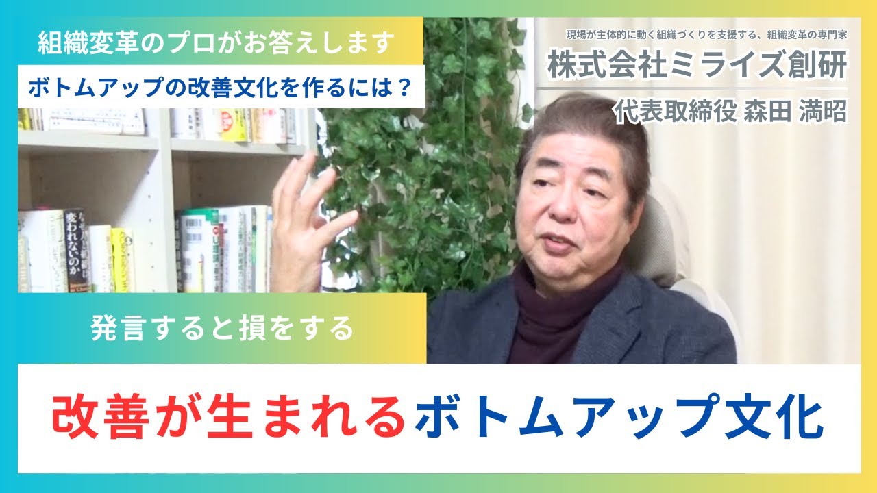【組織変革のプロがお答えします】ボトムアップの改善文化を作るには？