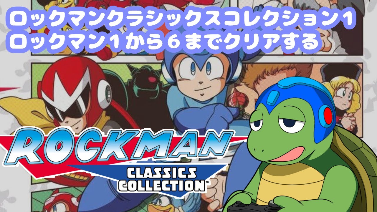 ロックマンクラシックスコレクション　１～６クリアするまでやる