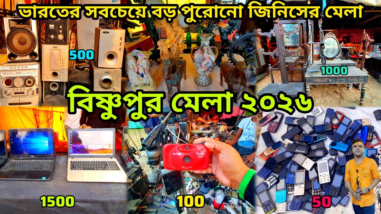 Bishnupur Mela 2026 | পশ্চিমবঙ্গে সবচেয়ে বড় পুরোনো জিনিসের মেলা #mela2026
