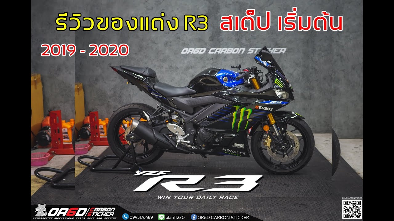 R3 2020 รีวิวของแต่ง สเต็ปเริ่มต้น OR6D