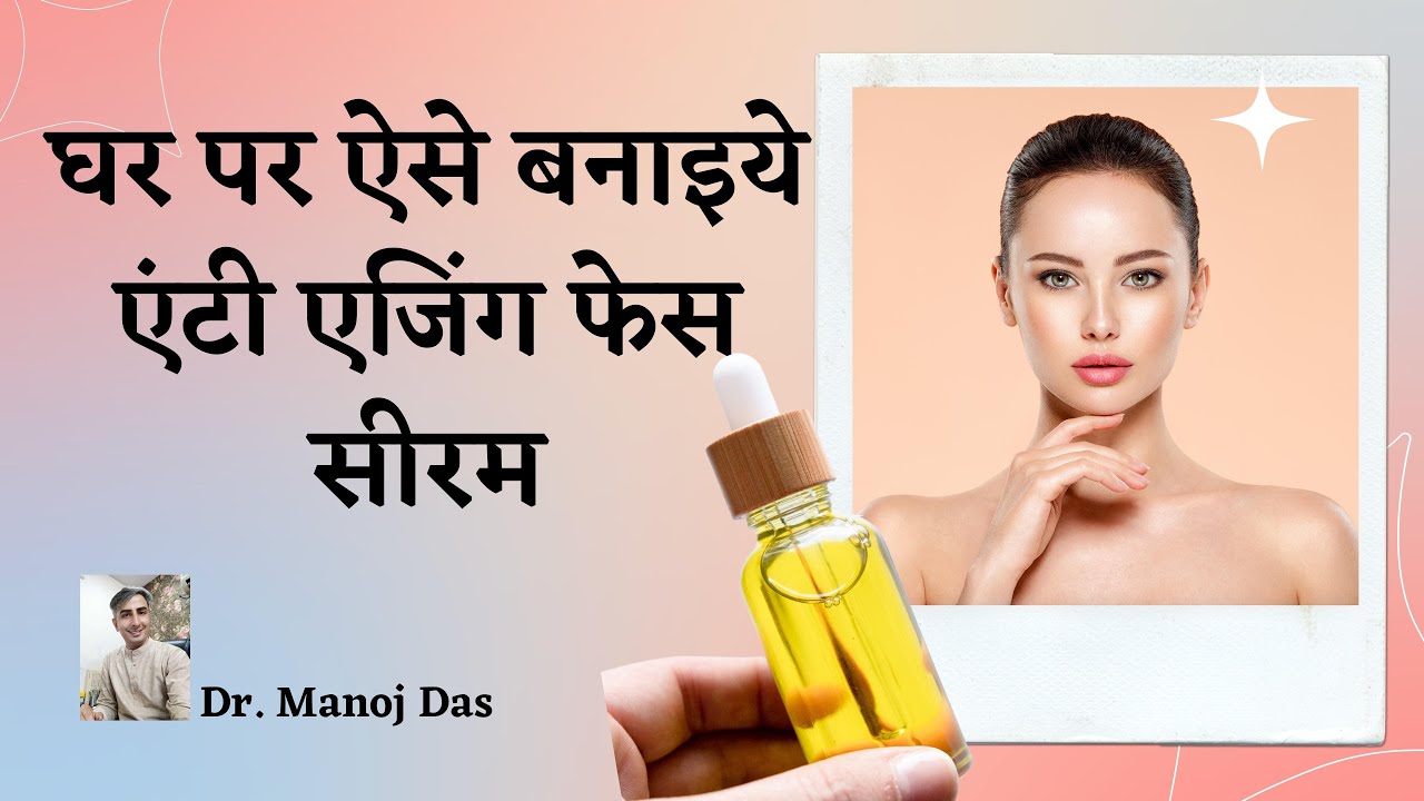 DIY Face Serum I how to make anti ageing face serum I Glow Serum for Face I Dr. Manoj Das