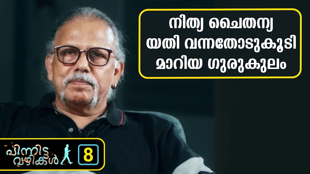 നിത്യ ചൈതന്യ യതി വന്നതോടുകൂടി മാറിയ ഗുരുകുലം  | MAITREYAN - 08| Pinnitta vazhikal -0008| MAITREYAN