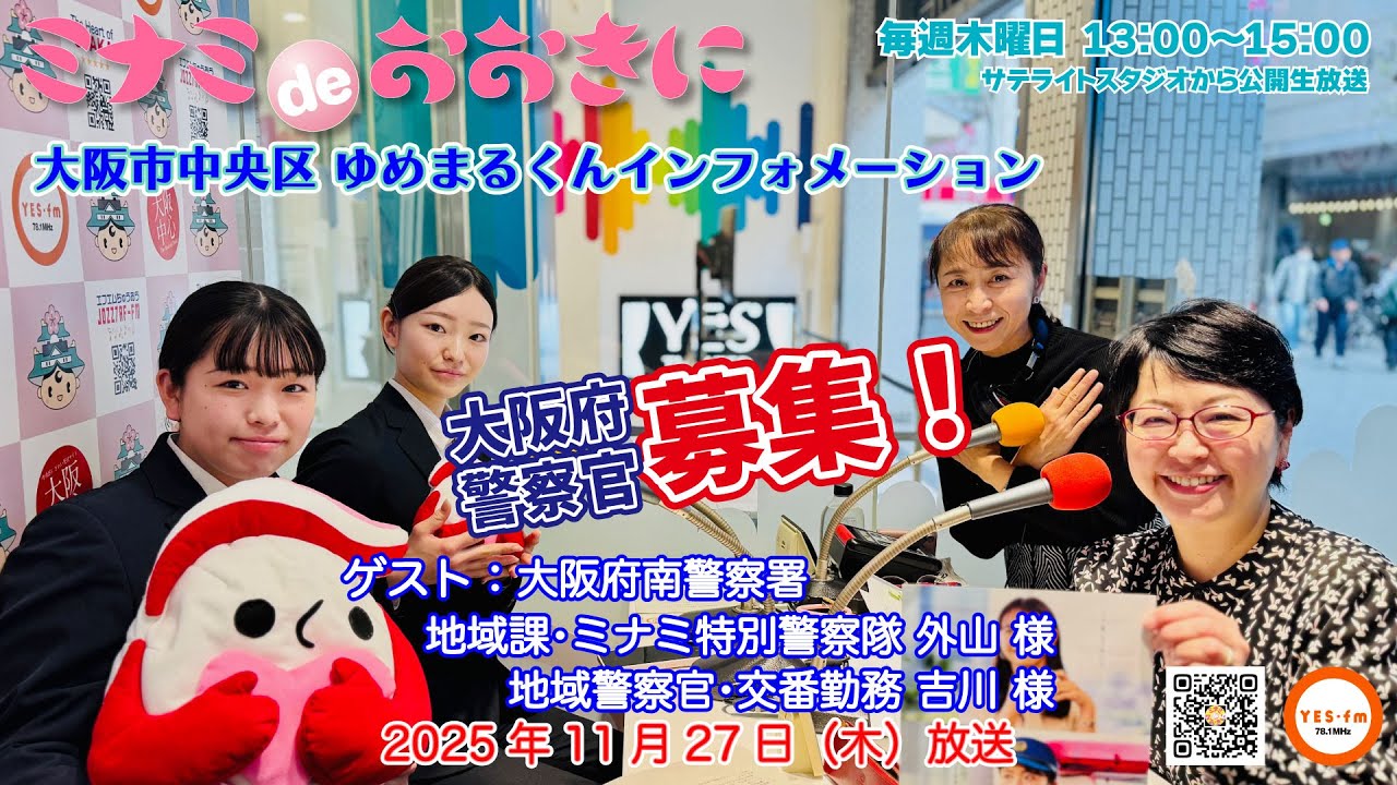 大阪府南警察署 地域課･ミナミ特別警察隊 外山 様、地域警察官･交番勤務 吉川 様／2025年11月27日（木）放送