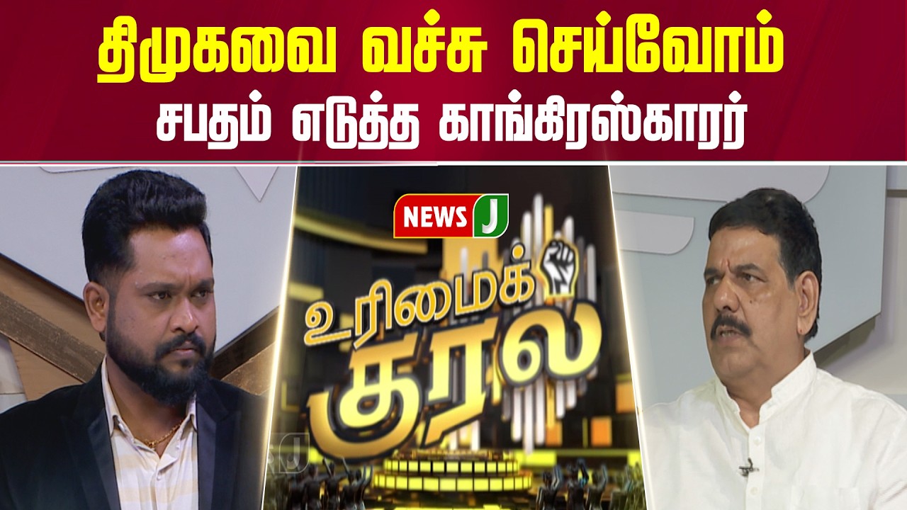 URIMAI KURAL || திமுகவை வச்சு செய்வோம்... சபதம் எடுத்த காங்கிரஸ்காரர் | CONGRESS | DMK FAILS | NEWSJ