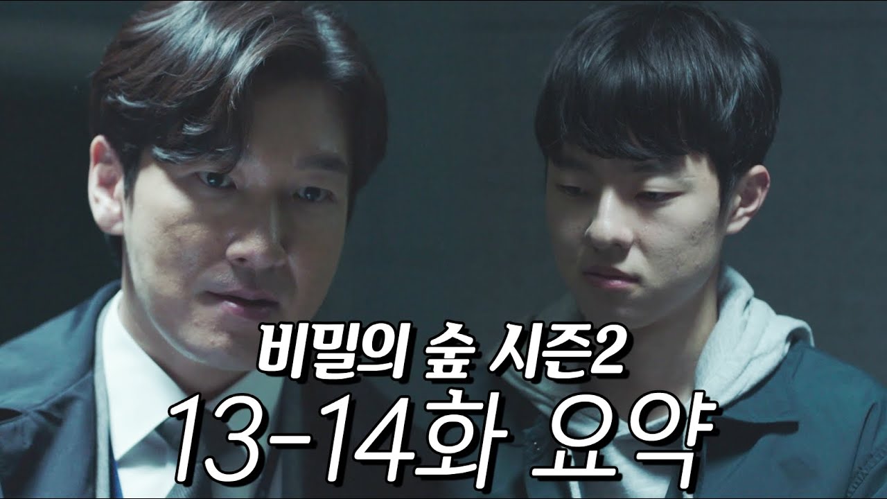 [비밀의 숲 시즌2] 요약 몰아보기 (13-14화) #7