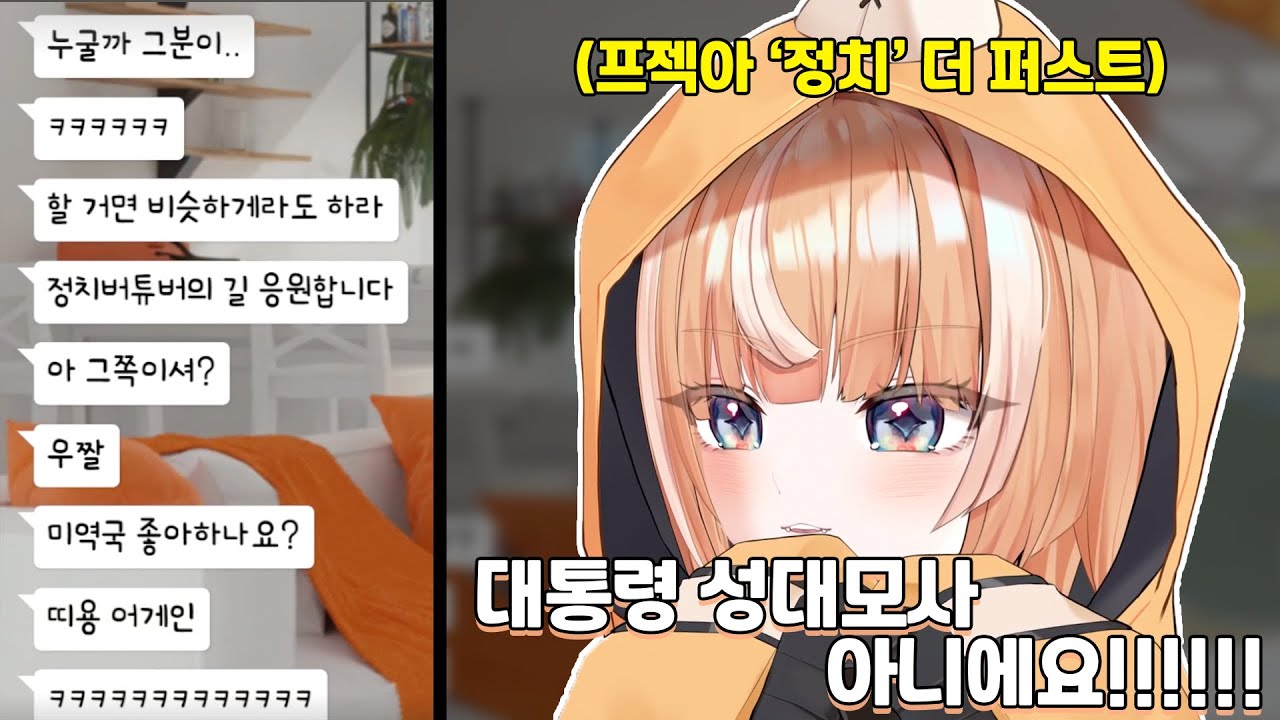 이젠 성대모사까지 하는 프젝아 정치 더 퍼스트 디디디용